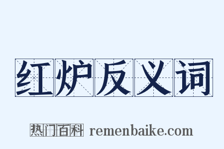 红炉反义词是什么意思的图片